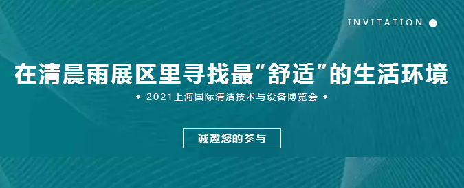 請晨雨拖地車展會邀請|在清辰雨展區里尋找最“舒適”的生活環境